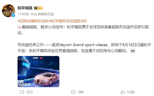 和平精英布加迪联动确认 顶奢超跑即刻开跑