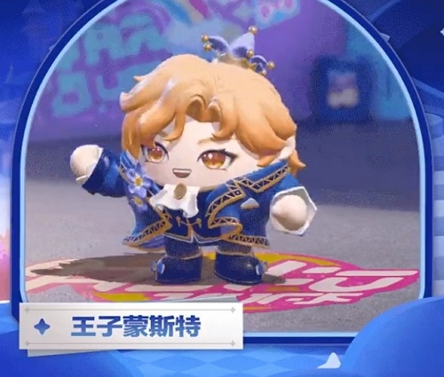 蛋仔派对王子蒙斯特什么样 蛋仔派对王子蒙斯特图片