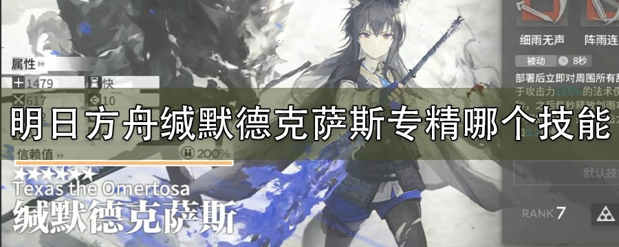 明日方舟缄默德克萨斯专精那个技能_缄默德克萨斯哪个技能好