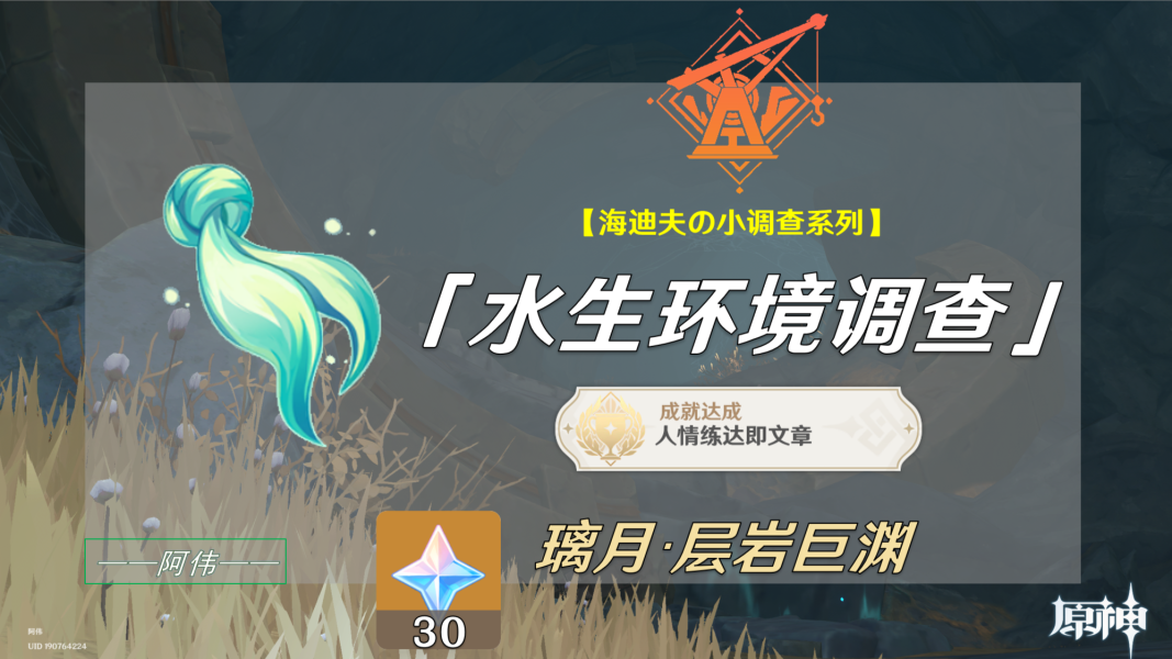 原神水生环境调查任务触发不了怎么办-原神水生环境调查成就怎么做