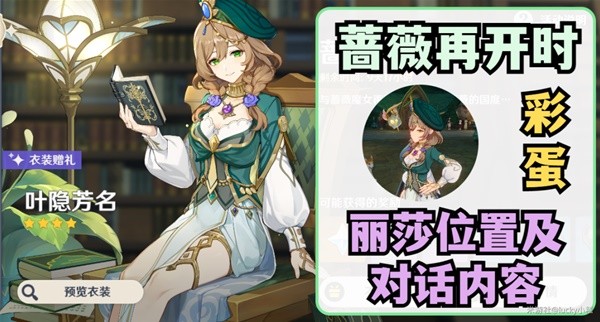 《原神》3.4蔷薇再开时丽莎彩蛋位置与对话整理