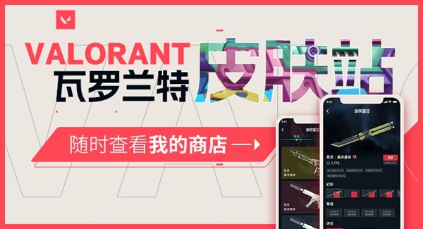 《无畏契约（Valorant）》皮肤大全 游明星空皮肤站上线