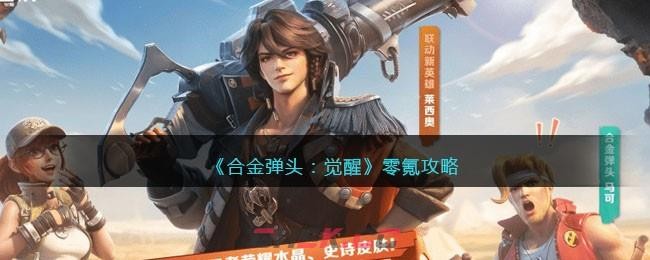 《合金弹头觉醒》新手入门攻略-零氪怎么玩