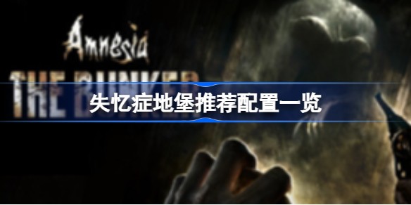 失忆症地堡最低配置和推荐配置要求一览