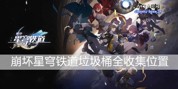 崩坏星穹铁道垃圾桶在哪 崩坏星穹铁道20个垃圾桶位置分布图