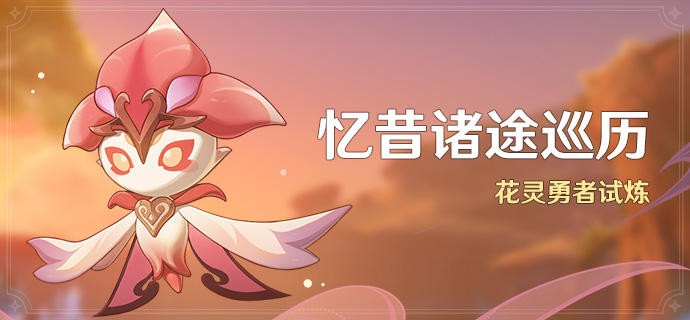 原神忆昔诸途巡历第六天怎么玩-原神忆昔诸途巡历第六天玩法介绍