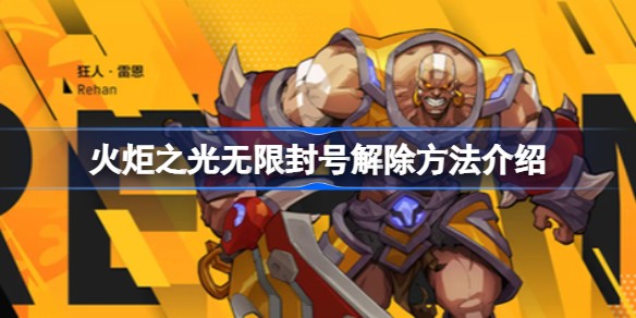 火炬之光无限封号客服怎么解除