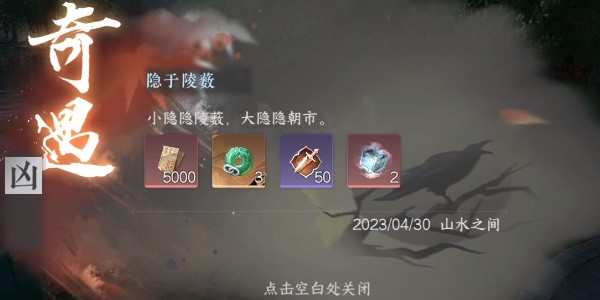 逆水寒手游奇遇隐于陵薮怎么做-逆水寒手游隐于陵薮奇遇任务一览