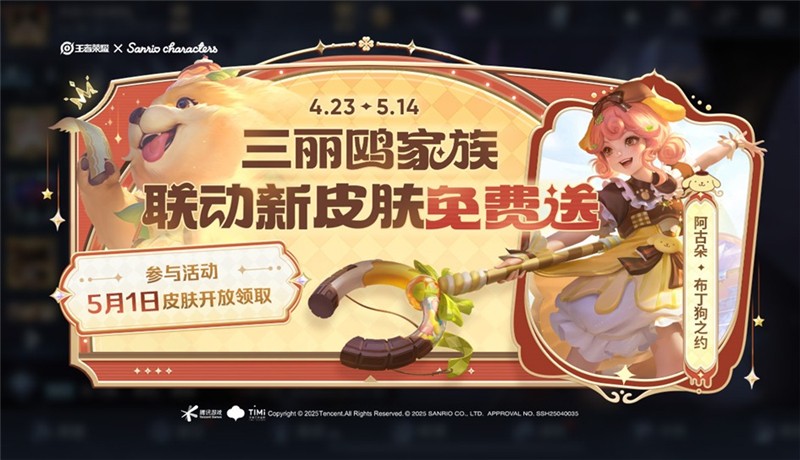 王者荣耀【送三丽鸥家族联动皮肤：阿古朵-布丁狗之约】活动开启