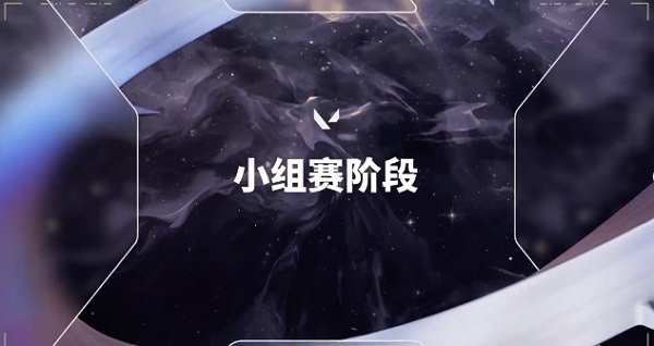 2024无畏契约全球冠军赛什么时候开始打 2024无畏契约全球冠军赛比赛时间