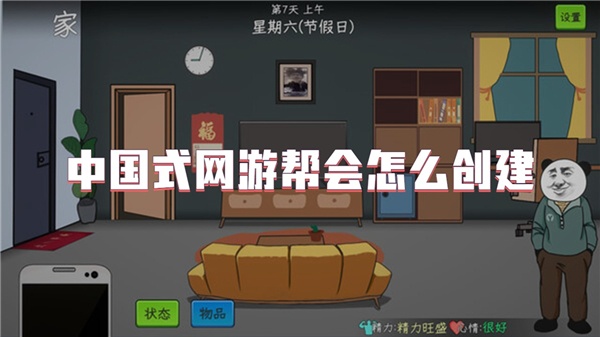 中国式网游帮会怎么创建