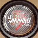 烤肉模拟器(Yakiniku)手机版下载-烤肉模拟器中文联机版下载v1.0.3