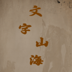 文字山海_logo