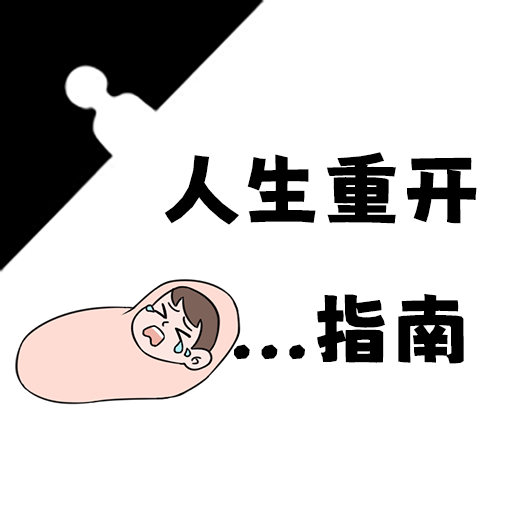 人生重开指南手游apk