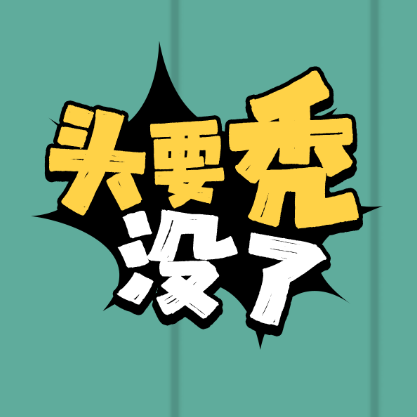 头要秃没了手机游戏最新款