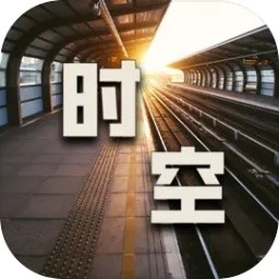 时空中转站手游最新软件下载