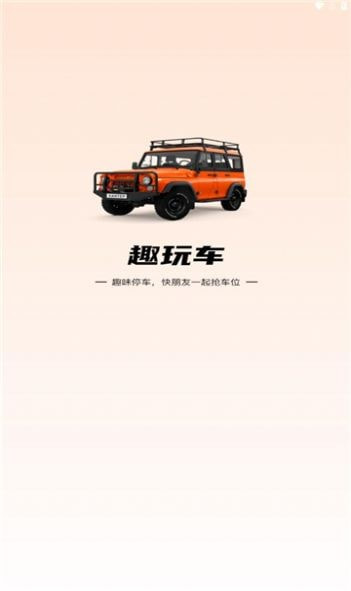 趣玩车2