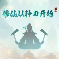 修仙从种田开始_logo