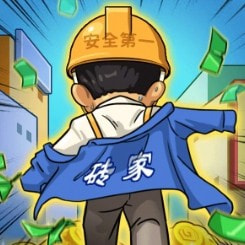 打工砖家游戏安卓下载免费