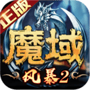 风暴魔域2免费手游app下载