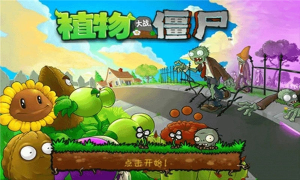 植物大战僵尸原版中文版0